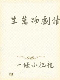 生万物剧情解析