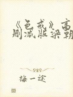 《色戒》高清无删减版梁朝伟的蛋