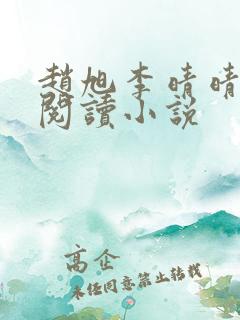 赵旭李晴晴免费阅读小说