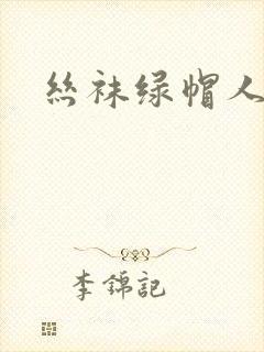 丝袜绿帽人妻
