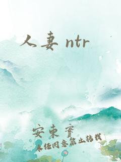 人妻 ntr