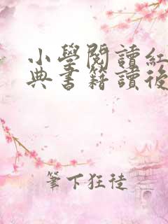 小学阅读红色经典书籍读后感
