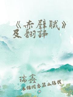 《赤壁赋》原文及翻译