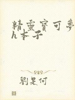 精灵宝可梦同人h本子