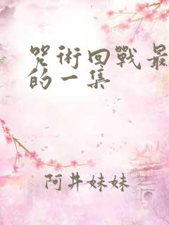咒术回战最好看的一集