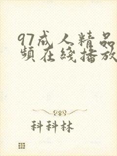 97成人精品视频在线播放