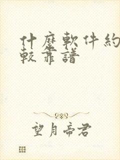 什么软件约会比较靠谱