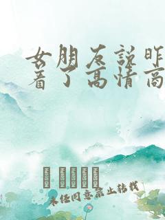 女朋友说昨晚睡着了高情商回复