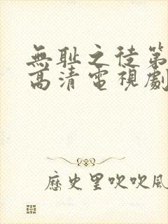 无耻之徒第五季高清电视剧全集在线观看