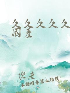 久久久久久久女国产