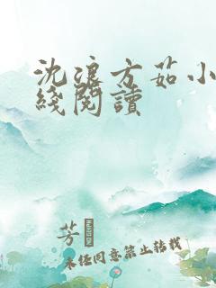 沈浪方茹小说在线阅读