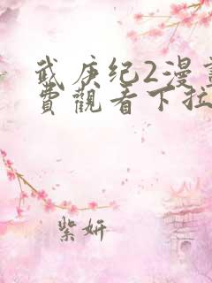 武庚纪2漫画免费观看下拉式六漫画