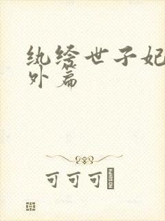 纨绔世子妃7番外篇