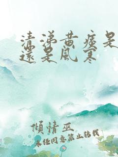 清涕黄痰是风热还是风寒