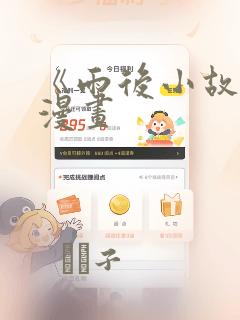 《雨后小故事》漫画link