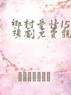 乡村爱情15电视剧免费观看完整版