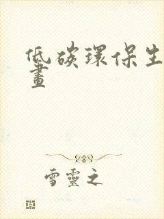 低碳环保生活的画
