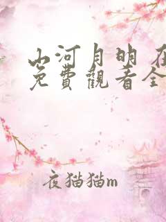 山河月明 在线免费观看全集