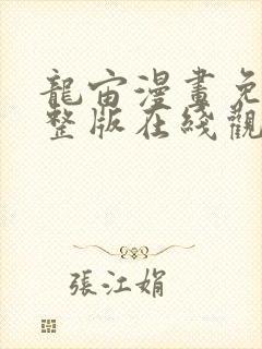 龙宙漫画免费完整版在线观看