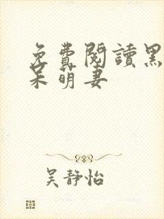 免费阅读黑帝的呆萌妻