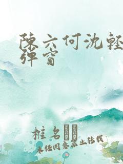 陈六何沈轻舞无弹窗