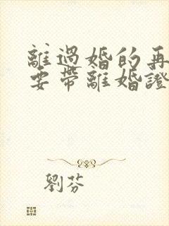 离过婚的再婚需要带离婚证吗