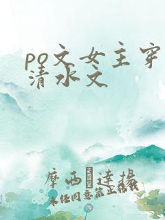 po文女主穿进清水文