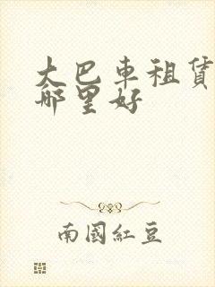 大巴车租赁公司哪里好