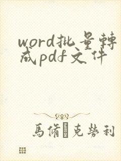 word批量转成pdf文件