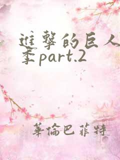 进击的巨人最终季part.2