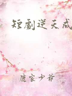 短剧逆天成仙