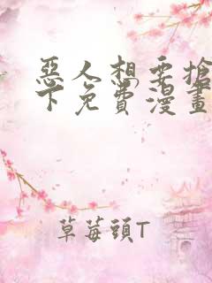 恶人想要抢救一下免费漫画下拉式99
