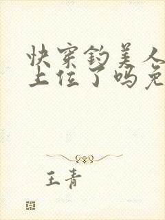 快穿钓美人今天上位了吗免费