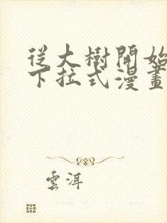 从大树开始进化下拉式漫画