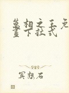 万相之王免费漫画下拉式