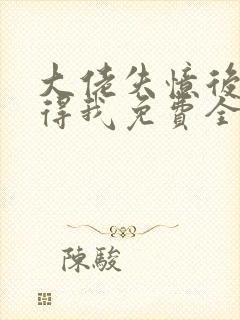 大佬失忆后只记得我免费全文阅读
