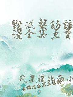 毁灭系的诱惑动漫全集免费观看
