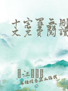 十宗罪无删减全文免费阅读下载