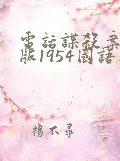 电话谋杀案译制版1954国语版