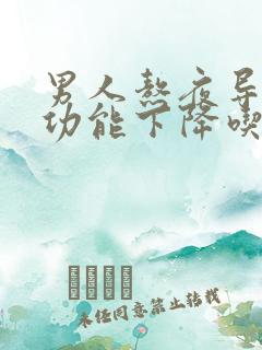 男人熬夜导致性功能下降吃什么好