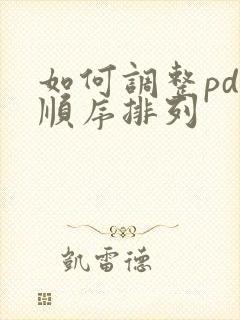 如何调整pdf顺序排列
