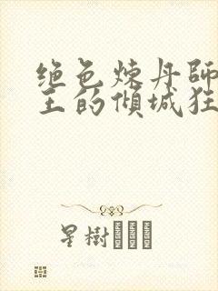 绝色炼丹师:鬼王的倾城狂妃