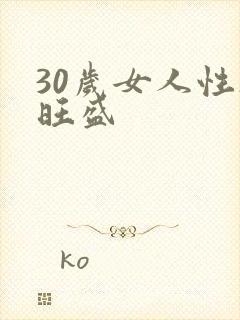 30岁女人性欲旺盛