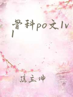 骨科po文1v1