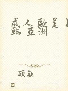 成人 欧美 日韩 亚洲