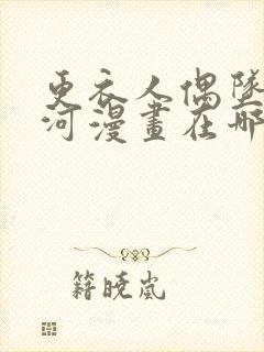 更衣人偶坠入爱河漫画在哪免费看