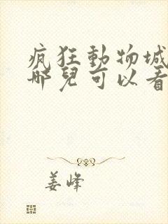 疯狂动物城2在哪儿可以看