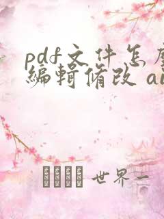 pdf文件怎么编辑修改 ai