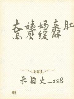 大姨妈来肚子疼怎么缓解