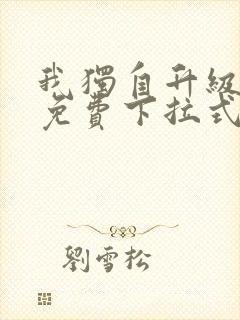 我独自升级漫画免费下拉式漫画星球
